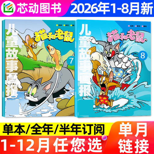 猫和老鼠杂志26年1-8月/订阅