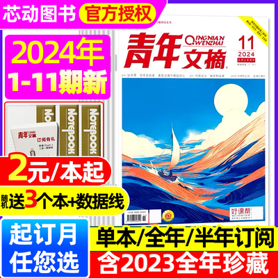 青年文摘杂志2024年1-11期新