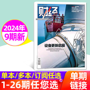 全年订阅可选 财经杂志2024年4月第9期 10期 另有1 财经新闻深度分析经济要闻资讯商业管理非2023年过刊