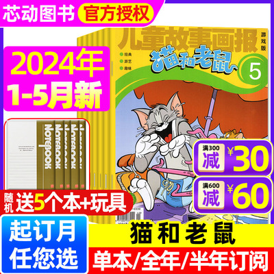 猫和老鼠杂志2024年5月新/2023年