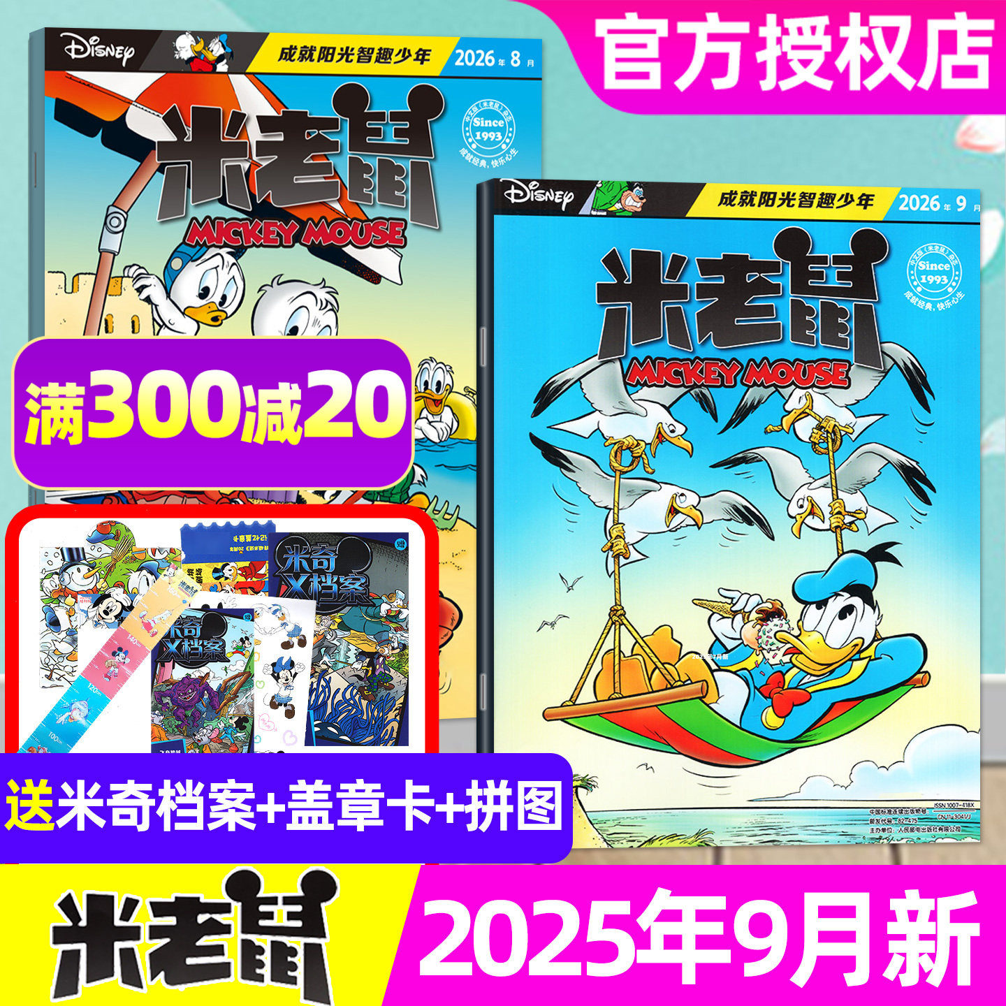 【赠品齐全】米老鼠杂志2026年1-9月（全年/半年订阅/2025年1-12月）7-12岁小学生迪士尼米奇唐老鸭玩具猫和老鼠史高治漫画非过刊