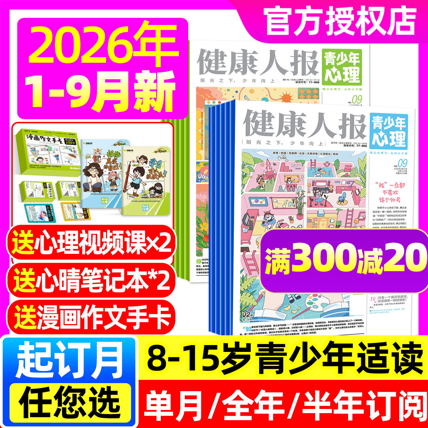 青少年心理报健康人报杂志2026年1-5月【全年/半年订阅】五月报纸8-15岁少年初高中学生情绪管理父母教育阳光少年报身理非2025过刊