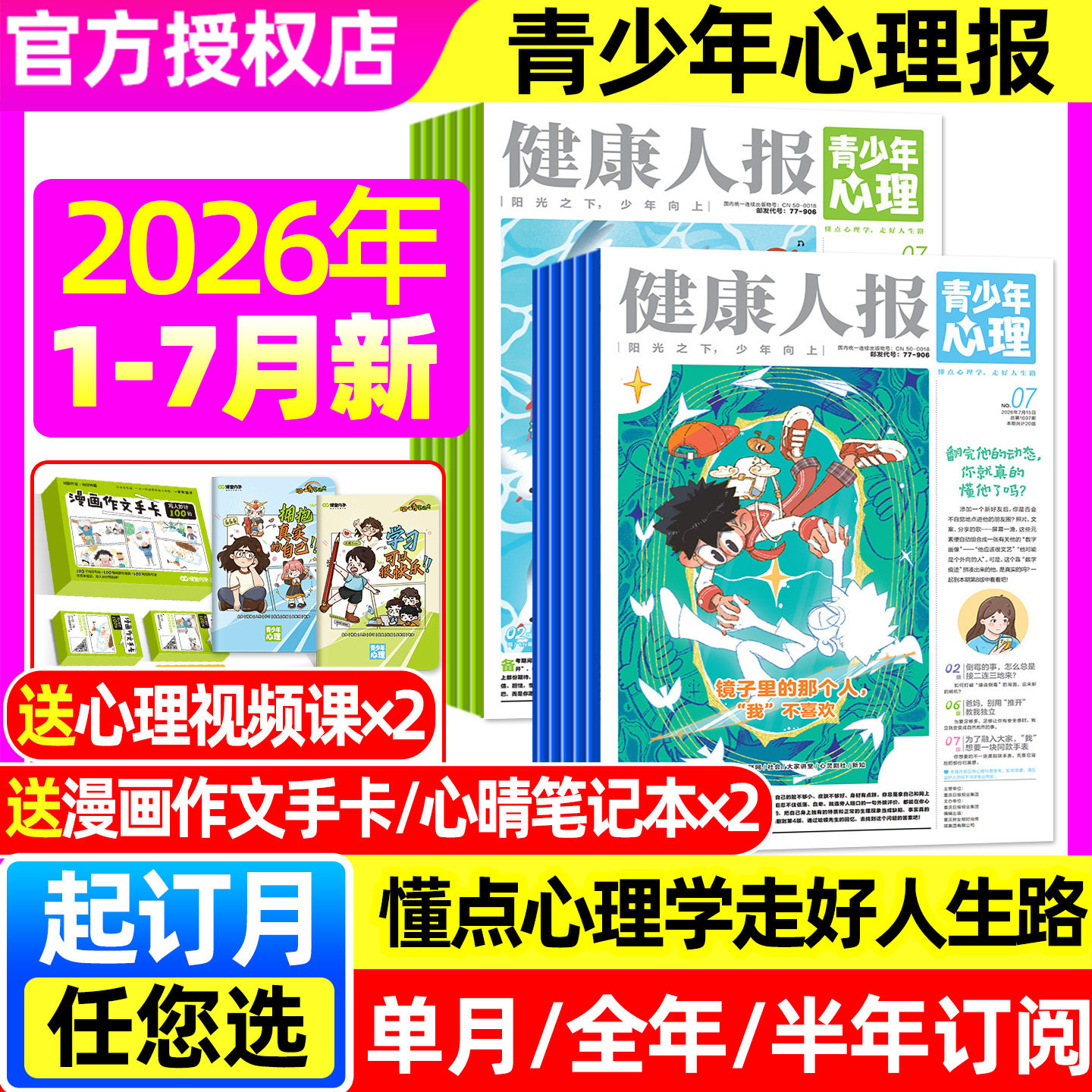 青少年心理报健康人报杂志2026年1-5月【全年/半年订阅】五月报纸8-15岁少年初高中学生情绪管理父母教育阳光少年报身理非2025过刊