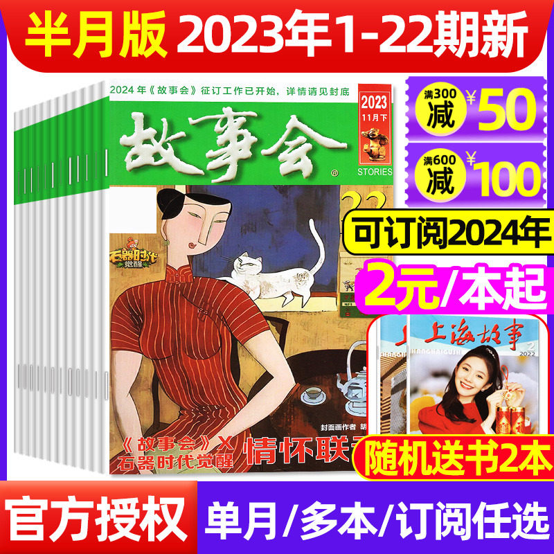 【2元/本】故事会杂志半月版2023年1-22-24期（2024全年/半年订阅/增刊/合订本）中短篇文学文摘经典民间幽默传奇故事非2022过刊高性价比高么？