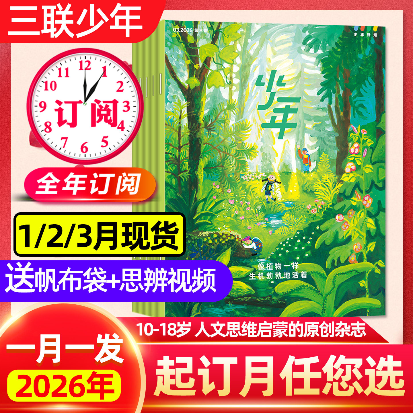 1/2/3月现货 正版【全年订阅】三联少年新知杂志2026年1-12月三联生活周刊人文思维启蒙9-16岁小学生万物商界漫画非2025过刊