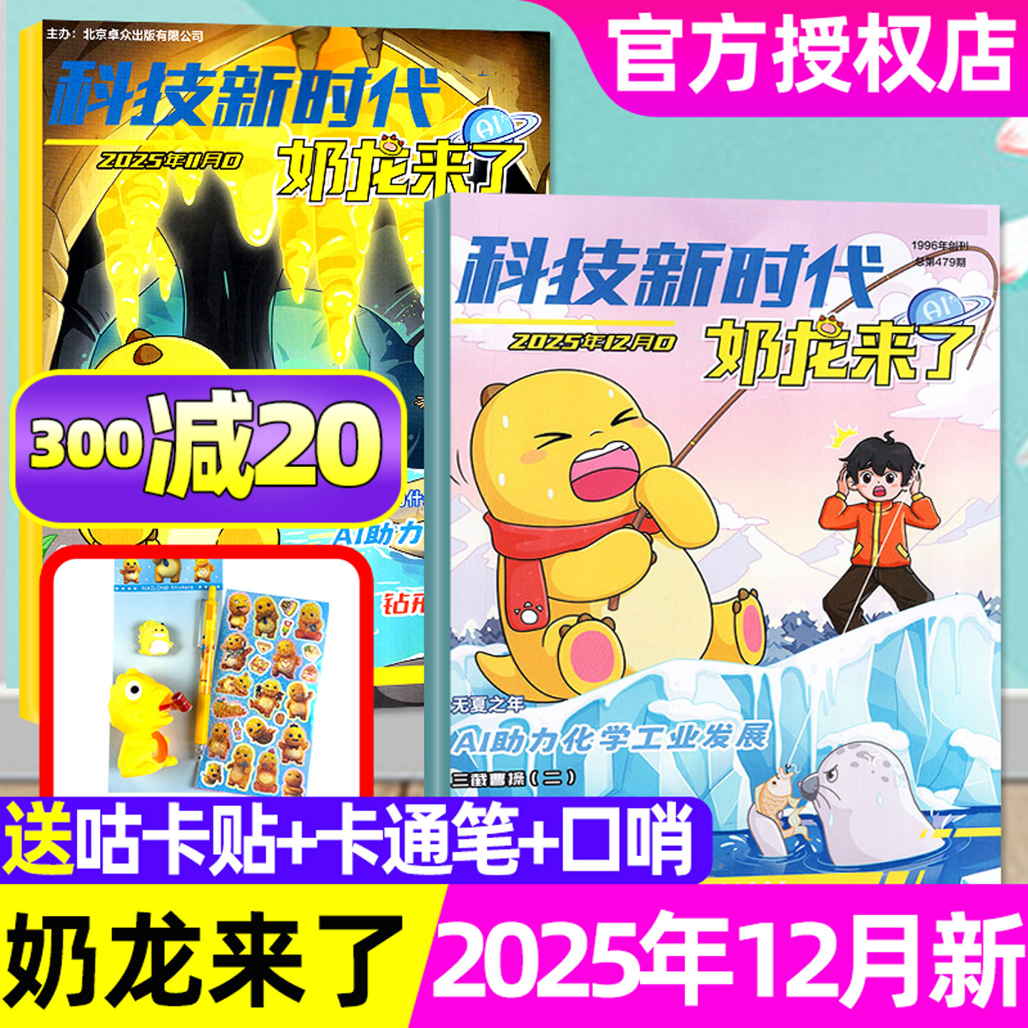 科技新时代奶龙来了2025年12月新