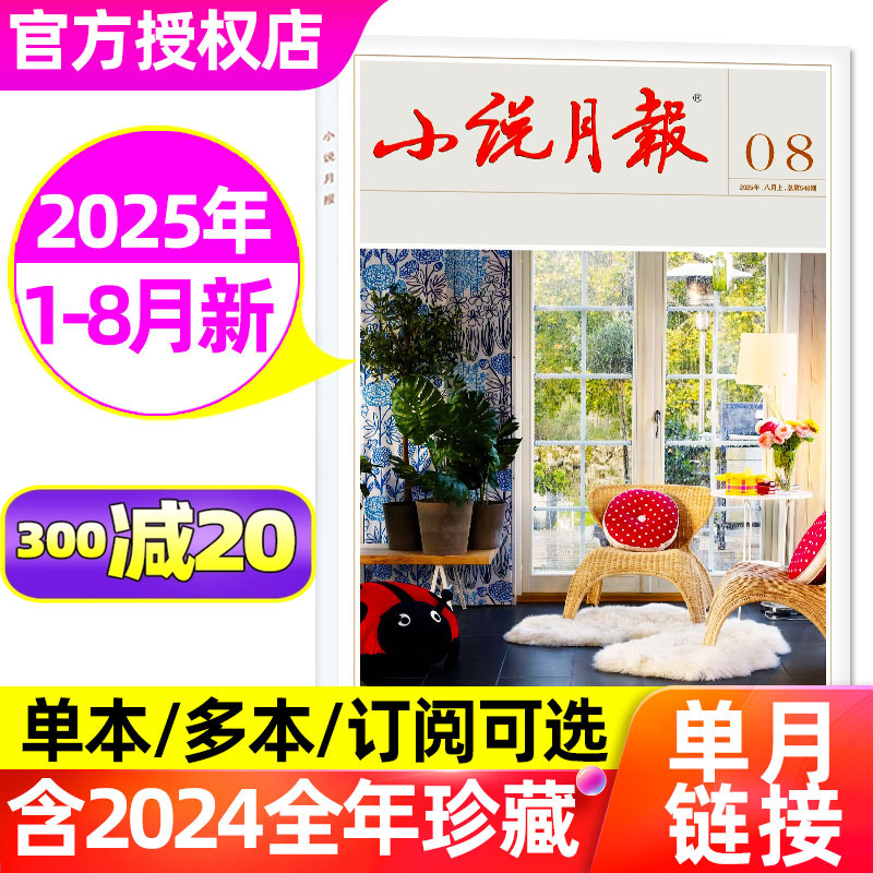 小说月报杂志2025年1-8月新/订阅