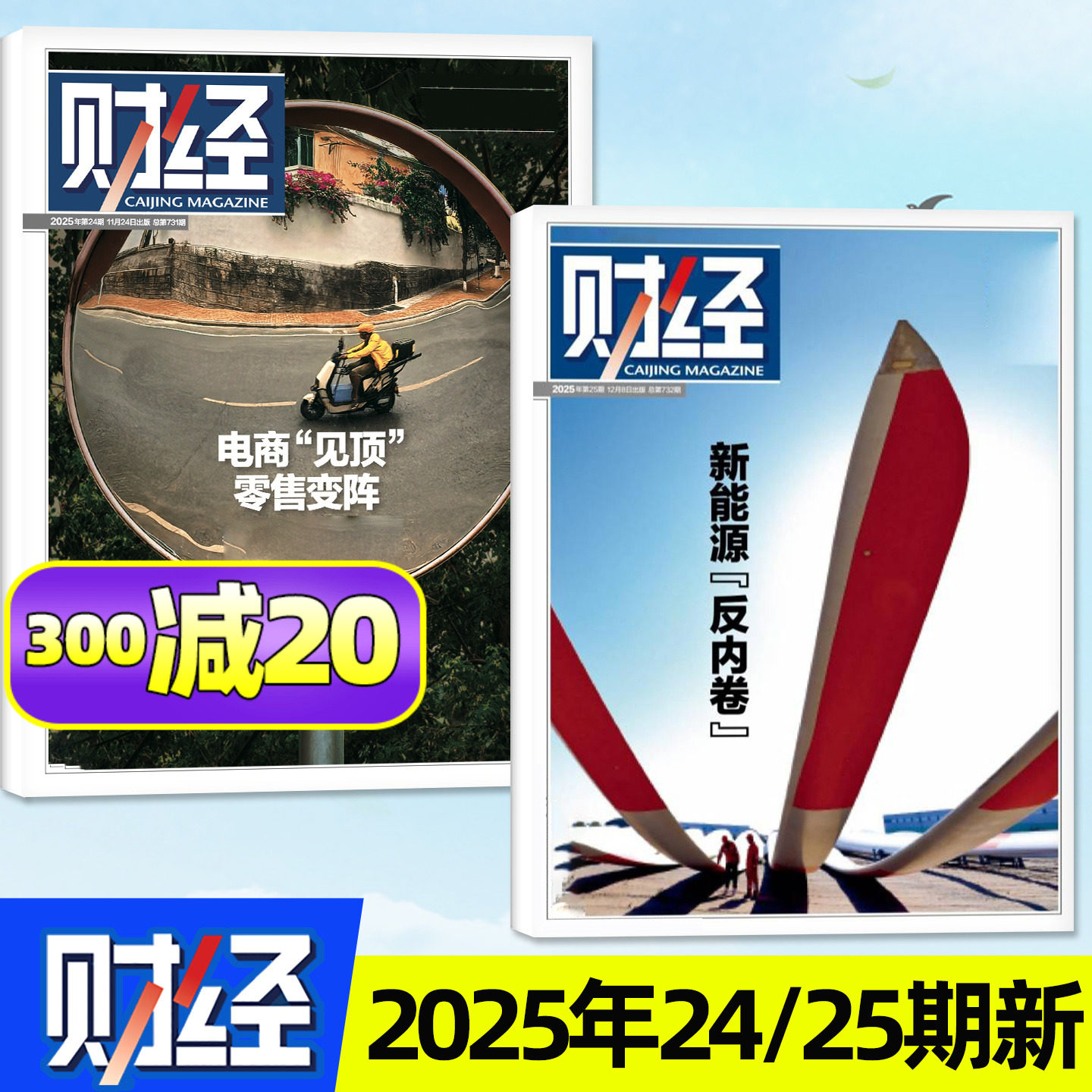 财经杂志25年25期&新能源
