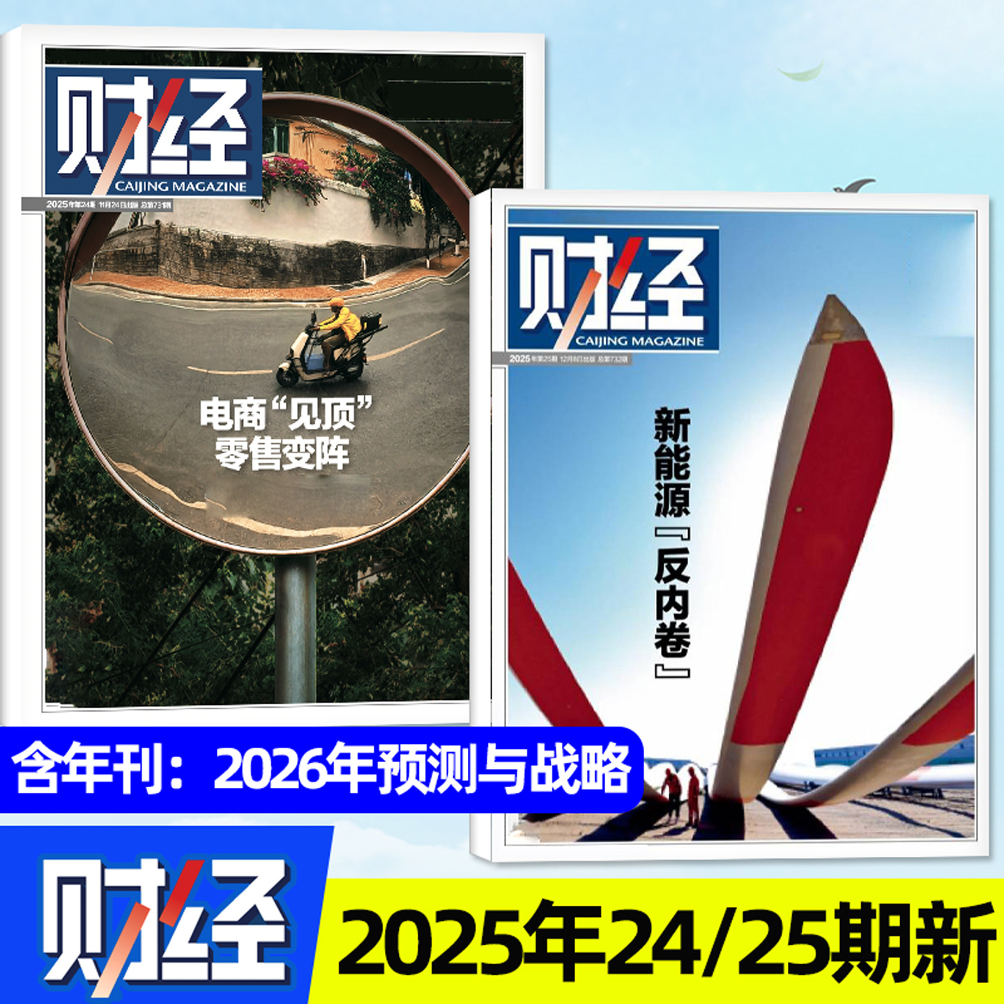 财经杂志25年25期&年刊