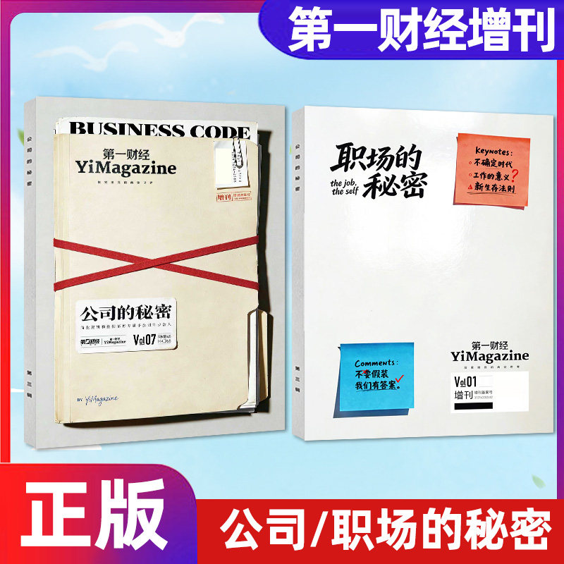 【正版】第一财经杂志公司的秘密第7辑/职场的秘密第01辑增刊2026年 原第一财经周刊杂志商业经济管理商界非2025订阅过刊单本