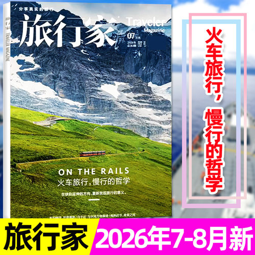 旅行家杂志26年7-8月/订阅/单本