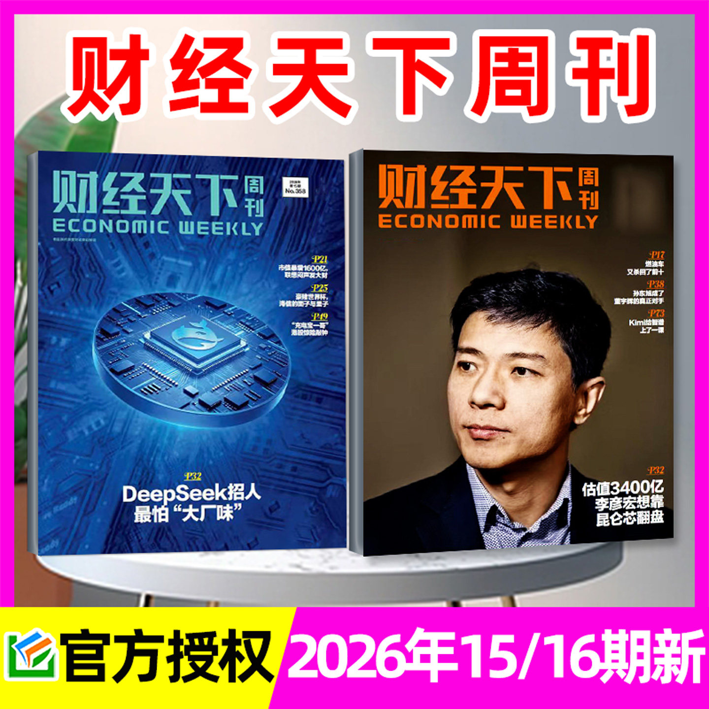 【风向变了】财经天下周刊杂志2026年1/2月1/2/3期+2025年8-12月 俞敏洪/蒋凡/宗馥莉互联网新闻经济报道第一财经看天下非过刊
