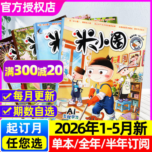 米小圈2026年1-5月新/订阅/单本