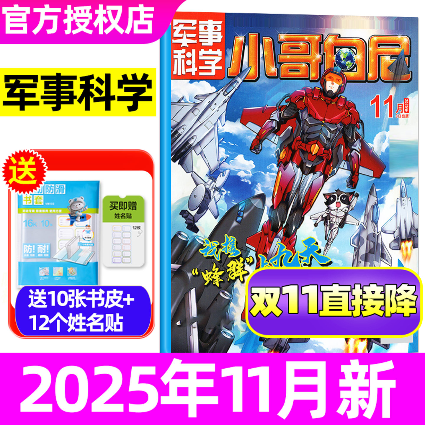 【送10张书皮+12个姓名贴】小哥白尼军事科学杂志2025年11月(含1-12月/全年/半年订阅)趣味科学/野生动物儿童军事热点非2024过刊