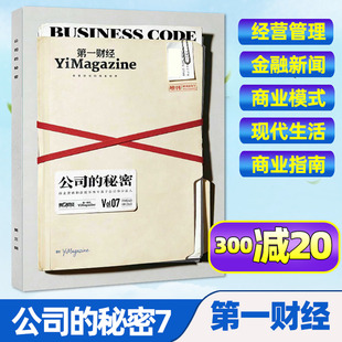 【新刊】第一财经杂志（原第一财经周刊）公司的秘密第7辑2026年商业经济管理商界非2025订阅过刊单本
