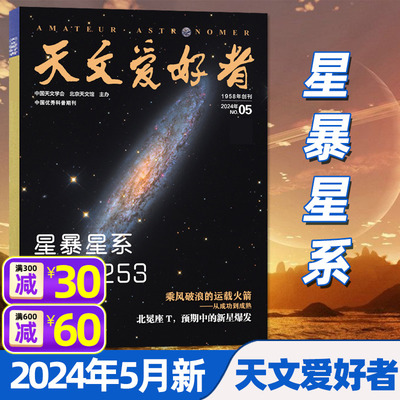 天文爱好者杂志2024年新期/订阅