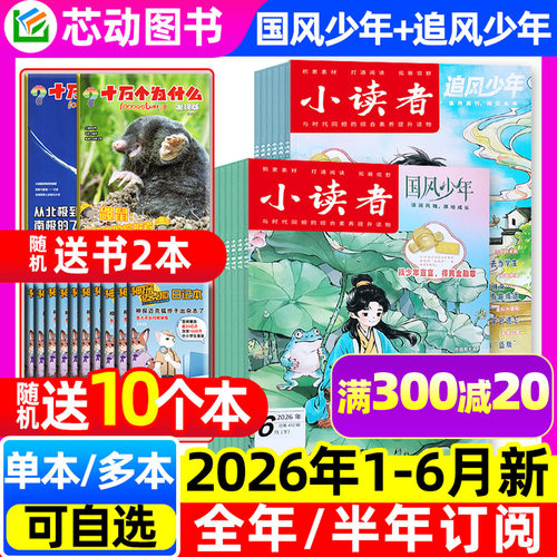 小读者追风少年+国风少年杂志2026年1-6月【含7月全年/半年订阅/2025/2024年】爱读写阅世界3-6年级小学生课外阅读作文素材非过刊 - 封面