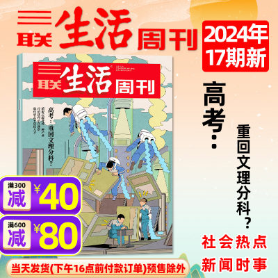 三联生活周刊杂志2024年1-18期