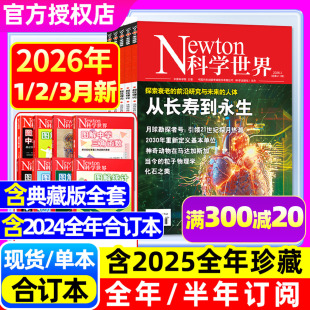 12月 nature科学技术知识探索发现科普万物图解物理过刊 Newton科学世界杂志2026年1 典藏 半年订阅 全年 2025年1 3月 正版