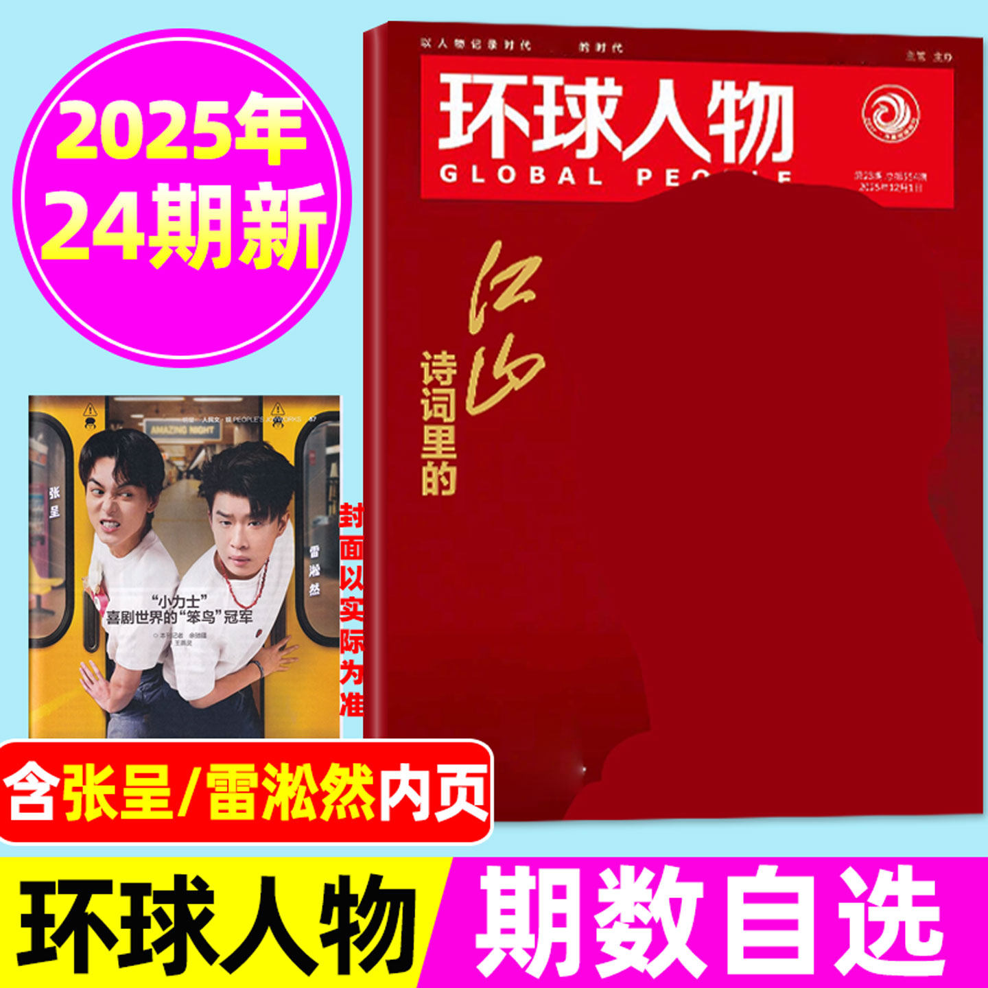 环球人物2025年24期/张呈/雷淞然
