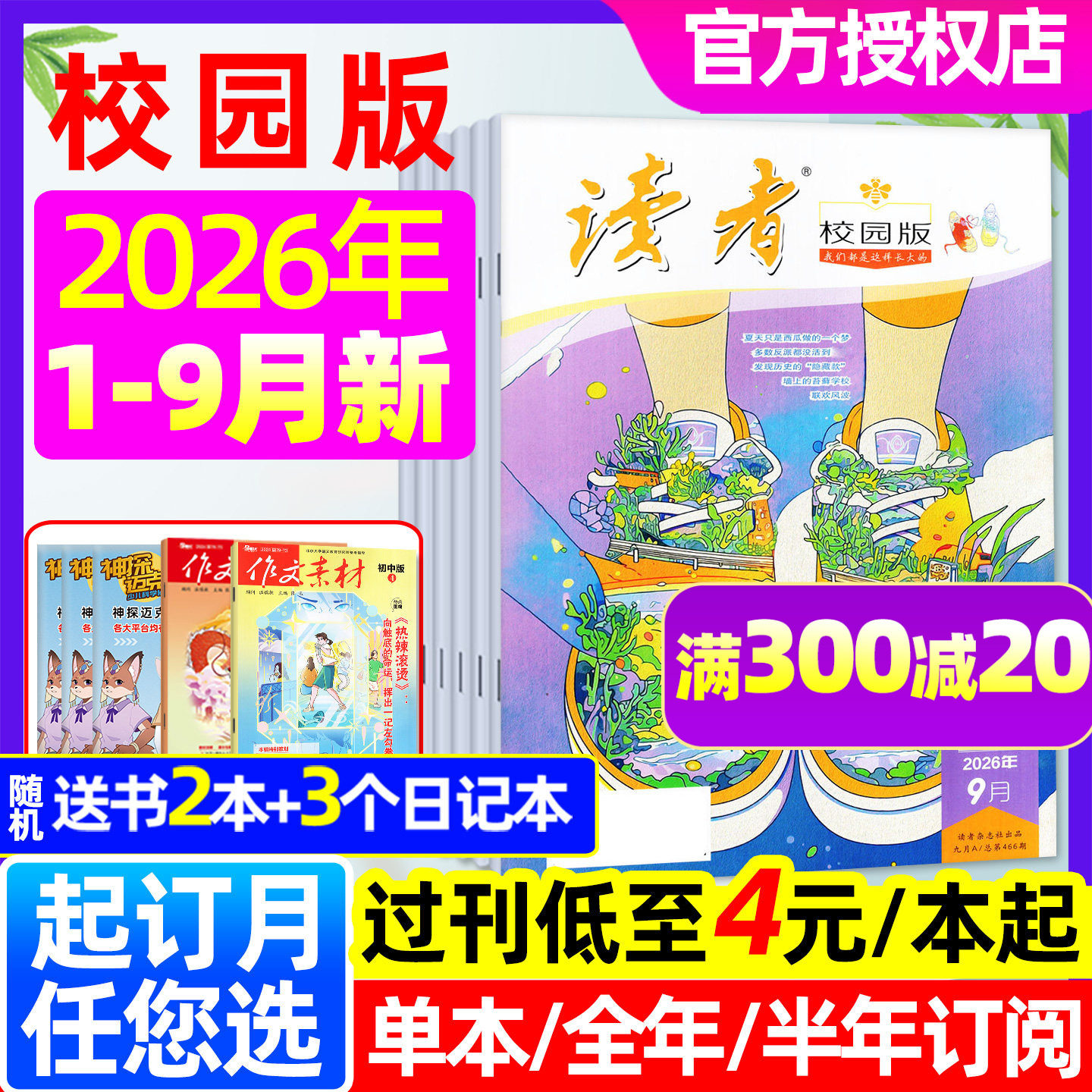 读者校园版2026年1-9月/全年订阅图片