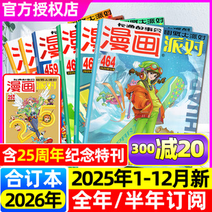 25周年纪念刊 漫画派对party杂志2025年1 半年订阅 含2026全年 合订本阿衰星太奇葱头探案趣味幽默趣味搞笑中国卡通非过刊 12月