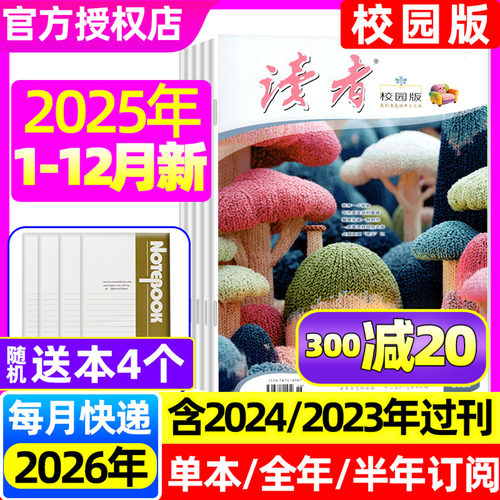 读者校园版2025年12月/每期更新