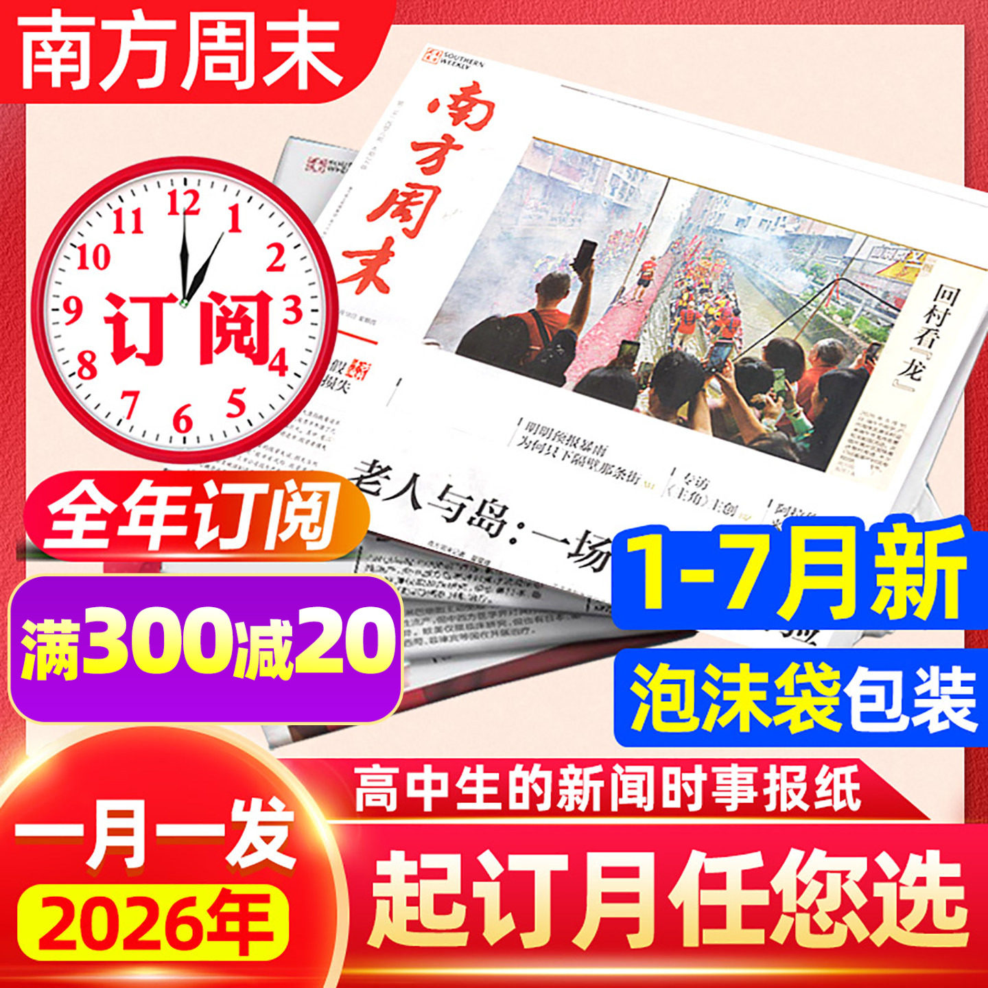 南方周末报纸2026全年订阅