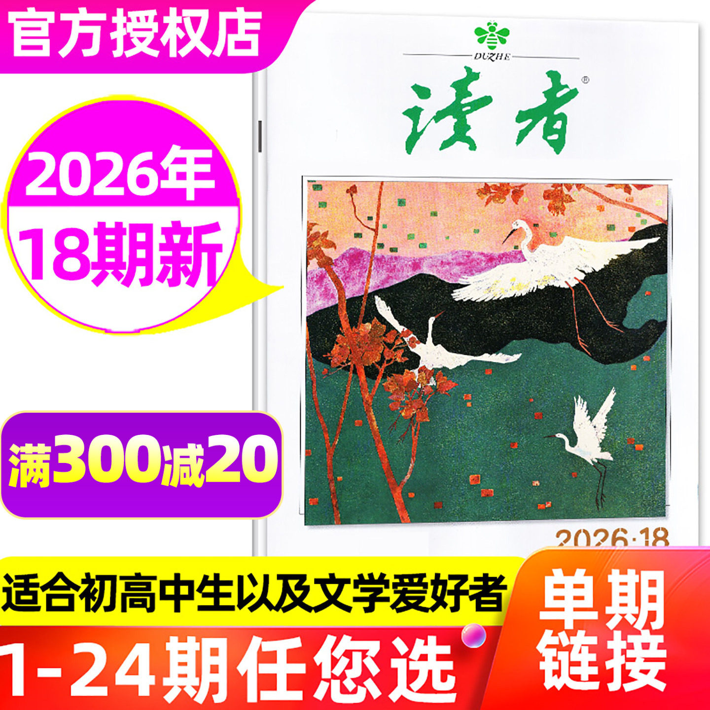 读者杂志2026年9月17/18期/单本图片
