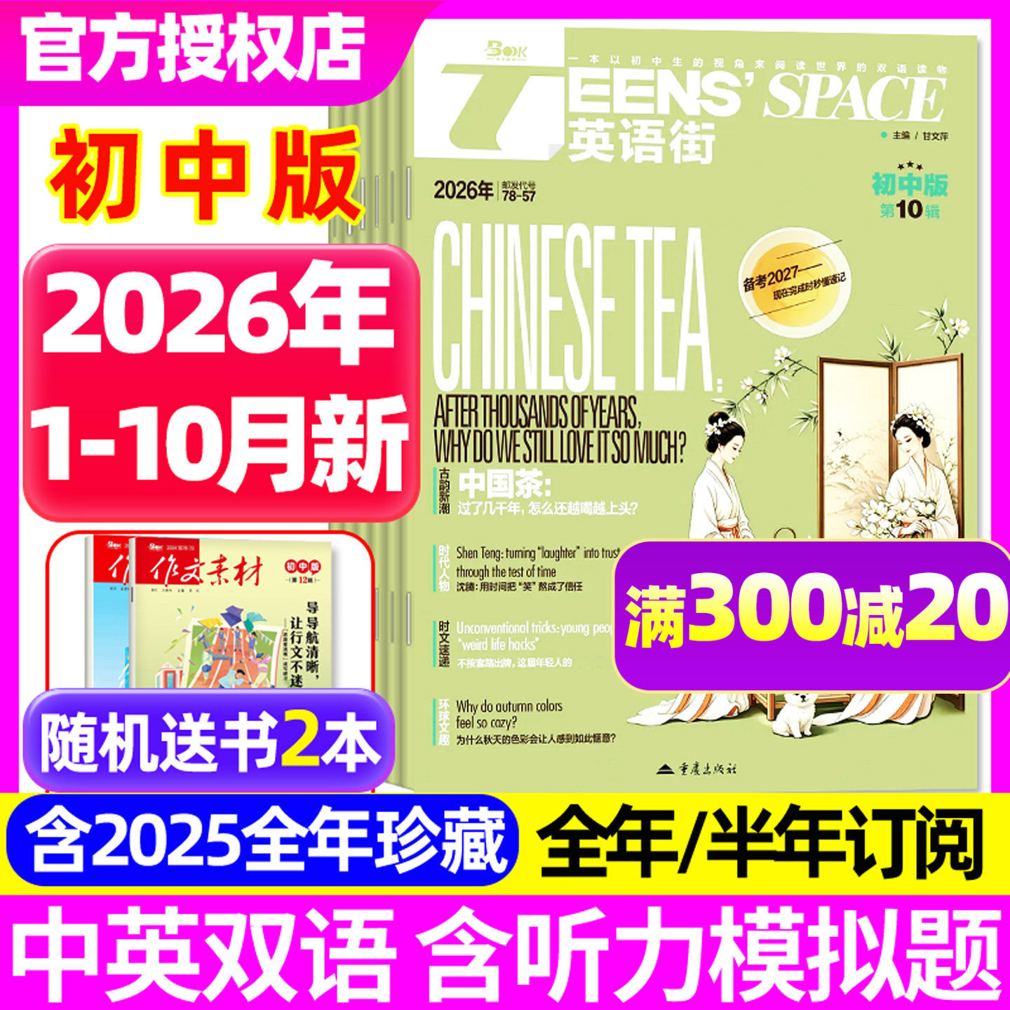英语街初中版杂志2026年1-6/7-8月【全年/半年订阅/2025年1-12月】AI智能课堂内外中英双语疯狂英语初一初二初三课外写作英文过刊
