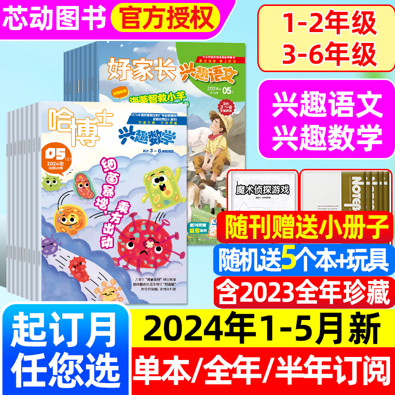 哈博士兴趣数学+好家长兴趣语文杂志2024年1-5月【全年/半年订阅/2023全年珍藏】小学生1-2/3-6年级玩转思维儿童文学非过刊