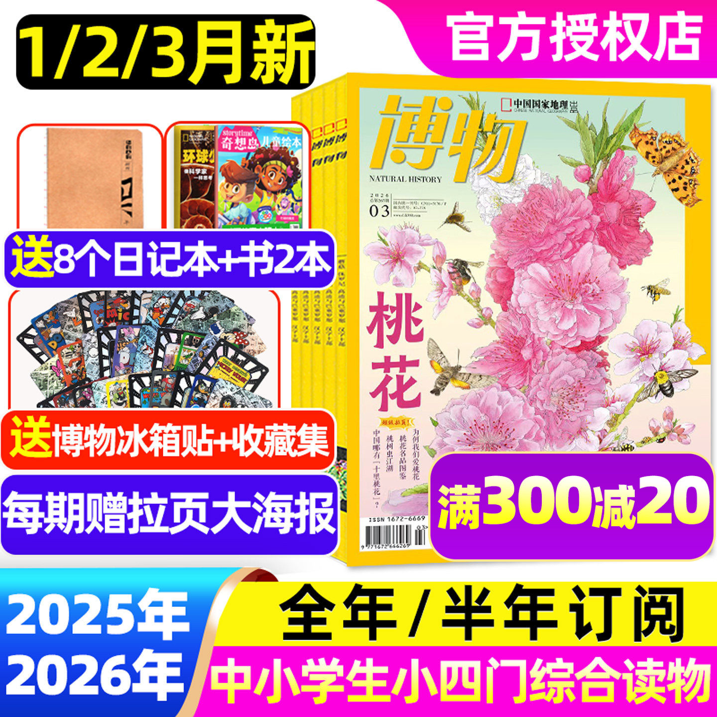 1/2/3月新【全年/半年订阅】博物杂志2026/2025年1-12月/增刊 青少年版中小学生自然科普大百科科学中国国家地理万物好奇号过刊