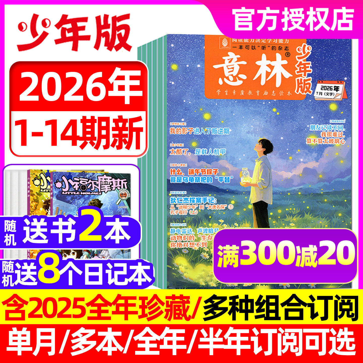 【2026年1月1/2期】意林少年版杂志2025年1-12月（全年/半年订阅）少年科学小国学合订本初中小学生作文素材小国学合订非2024过刊