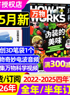 2026年1-5月【四年可选/专刊】万物杂志全年/半年订阅/2025/2024/2023年1-12月How it works环球科学科普百科青少年博物好奇号过刊