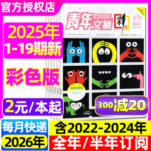 20期 含全年 青年文摘彩版 2026年 10月1 半年订阅 邓为陈丽君哪吒王曼昱内页青少年读者作文初高中生素材非过刊 杂志2025年1