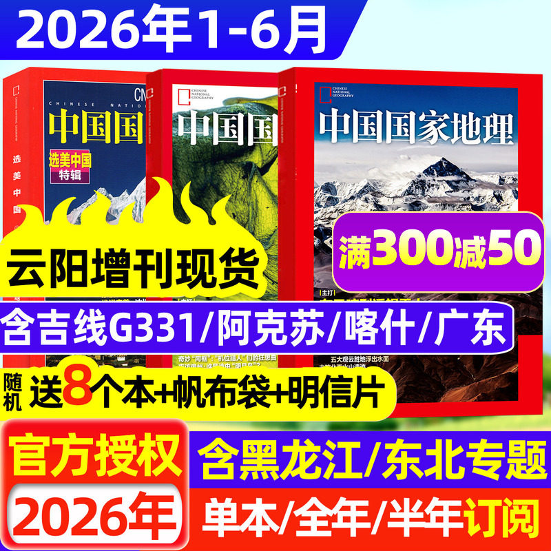 2026年1/2月【黑龙江专辑】中国国家地理杂志2025年1-12月【全年/半年订阅/增刊】跳进地理书的旅行选美中国20周年公路博物非过刊