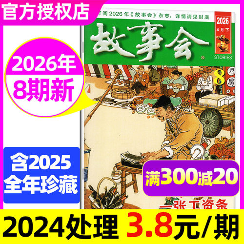 故事会半月版26年5月9/10期&增刊