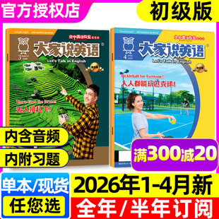 杂志2026年1 4月 12月 带音频 大家说英语小学初高中生中英双语合订本L非2024过刊 2025年1 空中英语教室初级版 半年订阅 全年