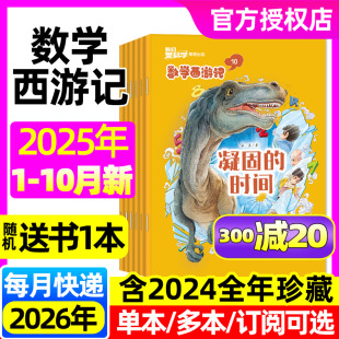 全年 半年订阅 2026 我们爱科学数学西游记杂志2025年1 12月 含11月 2024年1 连载故事小学生逻辑思维趣味书籍科普非过刊 10月