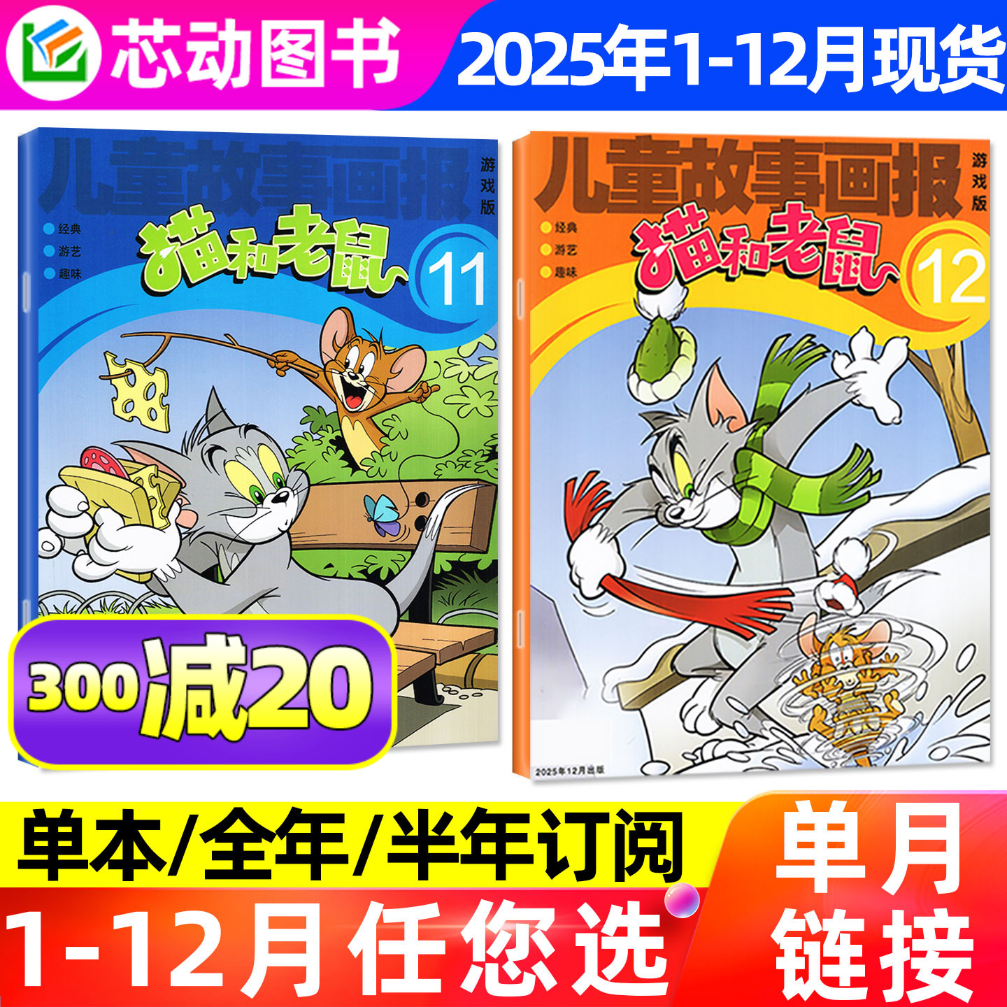 猫和老鼠25年1-12月/26订阅