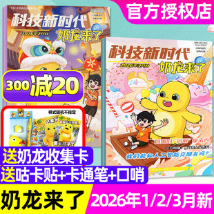 科技新时代奶龙来了2026年1/2/3月杂志【含全年/半年订阅/2025年】7-12岁小学生1-6年级幽默趣味漫画思维推理科普百科探索非过刊