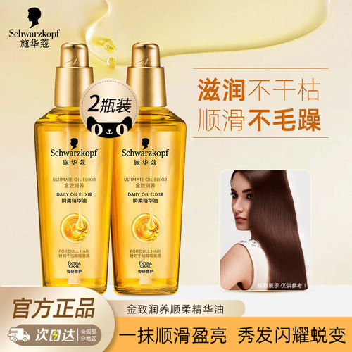 免洗护发精油Schwarzkopf/施华蔻
