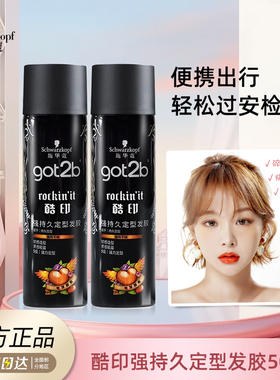 施华蔻定型喷雾发胶小瓶50ml刘海碎发整理神器女酷印got2b便捷装