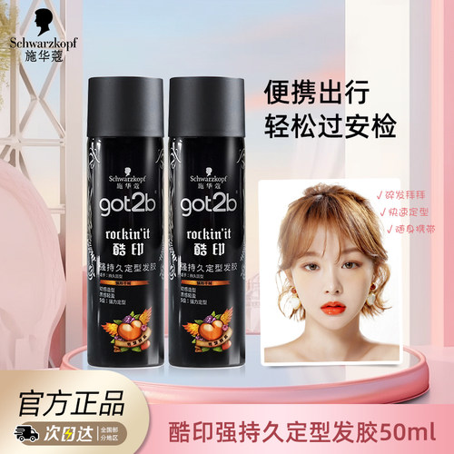got2b刘海碎发整理定型喷雾