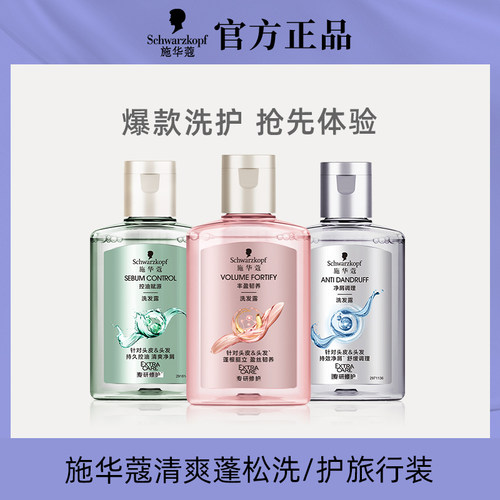 施华蔻丰盈韧养洗护套装 60ml洗发水+60ml护发素 旅行装
