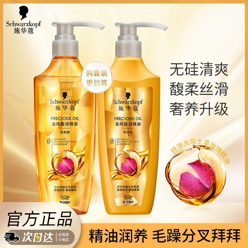 施华蔻无硅油精油润发