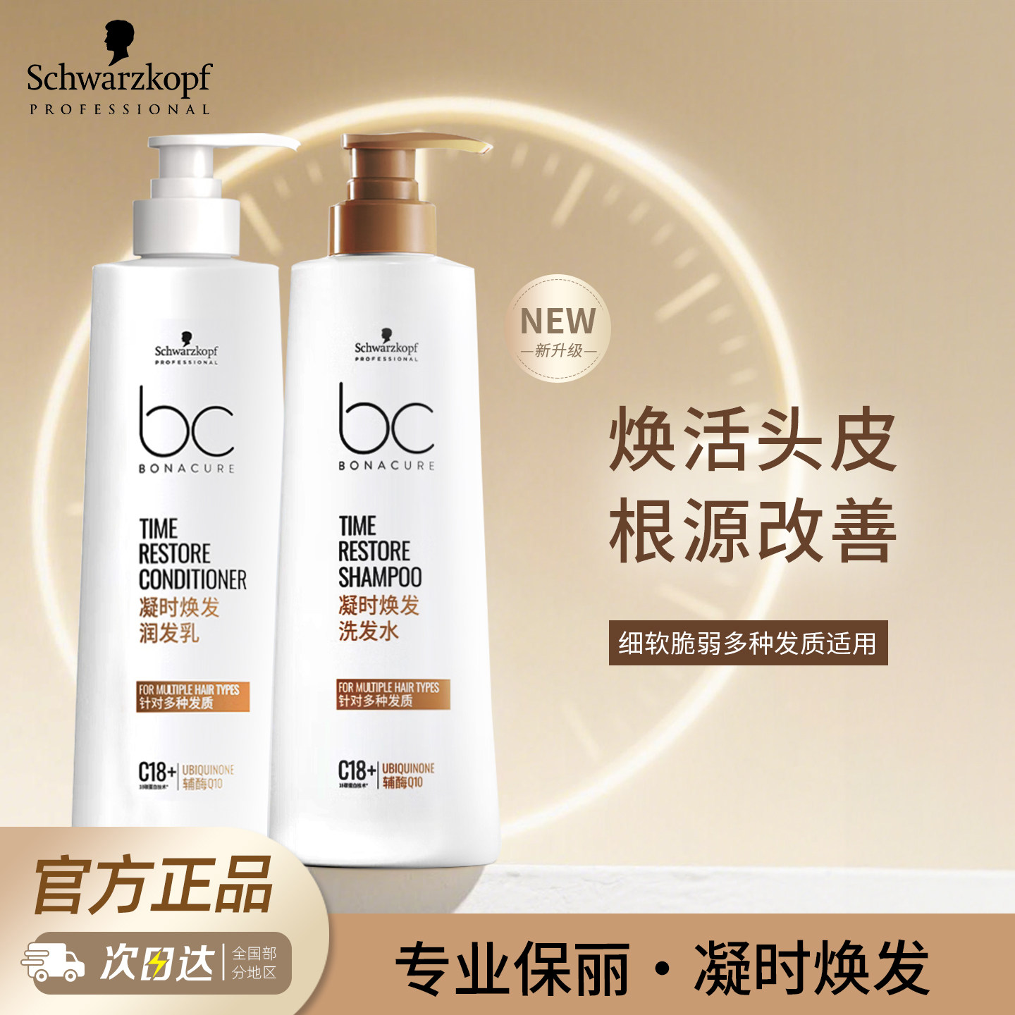 施华蔻BC保丽凝时焕发洗发水护发素Q10焕活头皮洗发露润发乳套装