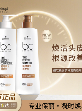 施华蔻BC保丽凝时焕发洗发水护发素Q10焕活头皮洗发露润发乳套装