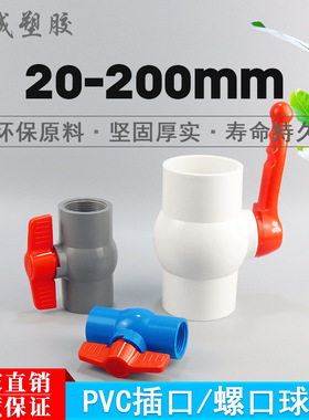 PVC球阀20 25 32 40 50 63 75 90 110螺纹丝胶粘水管开关塑料阀门