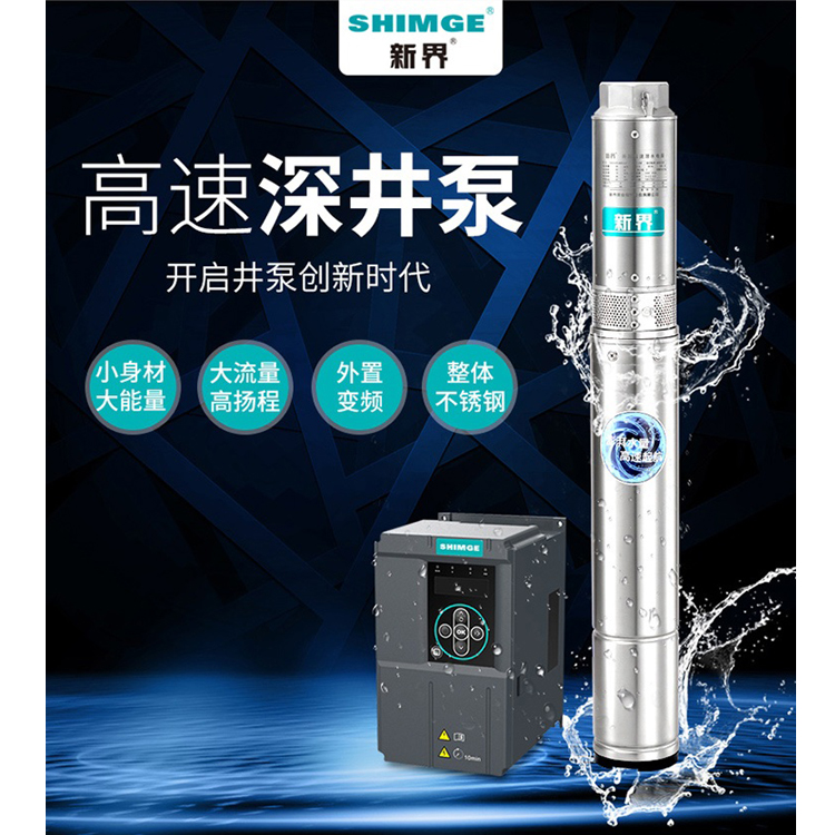 新界不锈钢高速农业养殖深井泵
